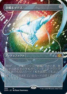 naokuroshop MTG [2XM][358][茶][M][JP][金属モックス/Chrome Mox] NM