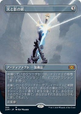 naokuroshop MTG [2XM][366][茶][M][JP][光と影の剣/Sword of Light and Shadow] NM