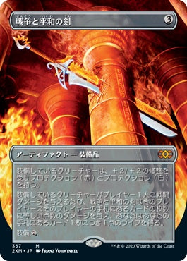 naokuroshop MTG [2XM][367][茶][M][JP][戦争と平和の剣/Sword of War and Peace] NM