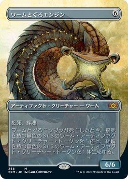 naokuroshop MTG [2XM][368][茶][M][JP][ワームとぐろエンジン/Wurmcoil Engine] NM