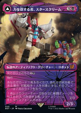 naokuroshop MTG [BOT][020][黒][M][JP][力を欲する者、スタースクリーム/Starscream, Power Hungry] NM