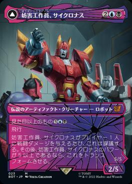 naokuroshop MTG [BOT][023][多][M][JP][妨害工作員、サイクロナス/Cyclonus, the Saboteur] NM