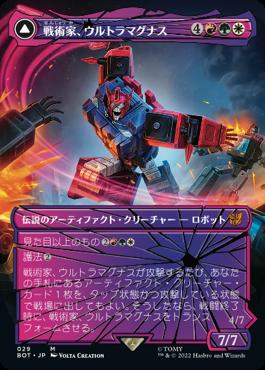 naokuroshop MTG [BOT][029][多][M][JP][戦術家、ウルトラマグナス/Ultra Magnus, Tactician] NM