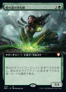 naokuroshop MTG [BRC][044][緑][M][JP][根の道の浄化師/Rootpath Purifier]（foil） NM