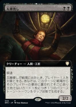 naokuroshop MTG [BRC][058][黒][R][JP][瓦礫捜し/Wreck Hunter] NM