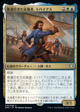 naokuroshop MTG [DMC][045][多][U][JP][悪運尽きた征服者、トバイアス/Tobias, Doomed Conqueror]（foil） NM