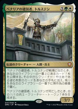 naokuroshop MTG [DMC][047][多][M][JP][ベナリアの建国者、トルステン/Torsten, Founder of Benalia]（foil） NM