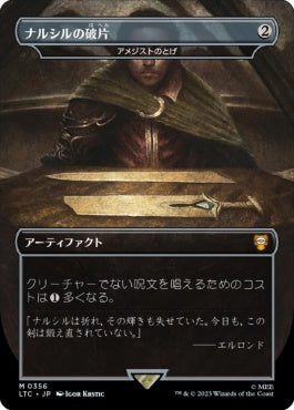 naokuroshop MTG [LTC][0356][茶][M][JP][ナルシルの破片（アメジストのとげ）/Shards of Narsil（Thorn of Amethyst）]（foil） NM