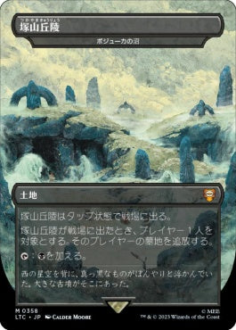 naokuroshop MTG [LTC][0358][土地][M][JP][塚山丘陵（ボジューカの沼）/Barrow-Downs（Bojuka Bog）]（foil） NM