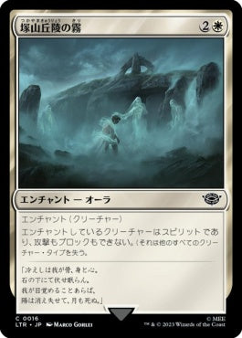 naokuroshop MTG [LTR][0016][白][C][JP][塚山丘陵の霧/Fog on the Barrow-Downs]（foil） NM