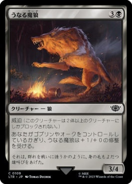 naokuroshop MTG [LTR][0109][黒][C][JP][うなる魔狼/Snarling Warg] NM