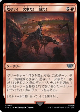 naokuroshop MTG [LTR][0125][赤][U][JP][危ない！ 火事だ！ 敵だ！/Fear, Fire, Foes!]（foil） NM