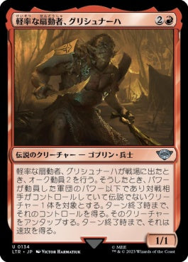 naokuroshop MTG [LTR][0134][赤][U][JP][軽率な扇動者、グリシュナーハ/Grishnakh, Brash Instigator]（foil） NM