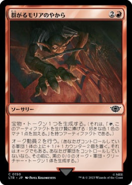 naokuroshop MTG [LTR][0150][赤][C][JP][群がるモリアのやから/Swarming of Moria]（foil） NM