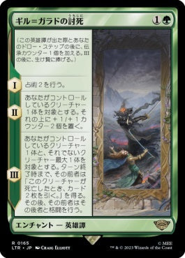 naokuroshop MTG [LTR][0165][緑][R][JP][ギル＝ガラドの討死/Fall of Gil-galad]（foil） NM