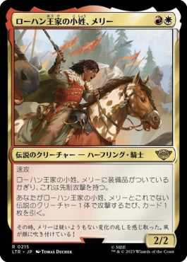 naokuroshop MTG [LTR][0215][多][R][JP][ローハン王家の小姓、メリー/Merry, Esquire of Rohan]（foil） NM