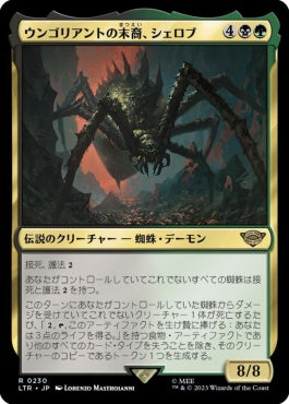 naokuroshop MTG [LTR][0230][多][R][JP][ウンゴリアントの末裔、シェロブ/Shelob, Child of Ungoliant]（foil） NM