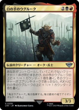 naokuroshop MTG [LTR][0235][多][U][JP][白の手のウグルーク/Ugluk of the White Hand]（foil） NM