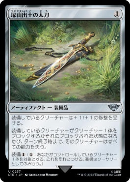 naokuroshop MTG [LTR][0237][茶][U][JP][塚山出土の太刀/Barrow-Blade]（foil） NM