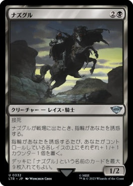 naokuroshop MTG [LTR][0332][黒][U][JP][ナズグル/Nazgûl]（foil） NM