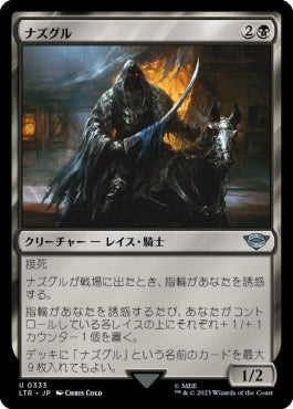 naokuroshop MTG [LTR][0333][黒][U][JP][ナズグル/Nazgûl] NM