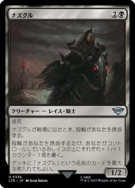 naokuroshop MTG [LTR][0336][黒][U][JP][ナズグル/Nazgûl] NM