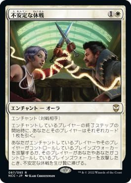 naokuroshop MTG [NCC][087][白][R][JP][不安定な休戦/Tenuous Truce] NM