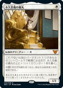 naokuroshop MTG [NEC][032][白][M][JP][永久忠義の義丸/Yoshimaru, Ever Faithful]（foil） NM