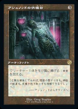 naokuroshop MTG [BRR][004][茶][R][JP][アシュノッドの供犠台/Ashnod's Altar]（foil） NM