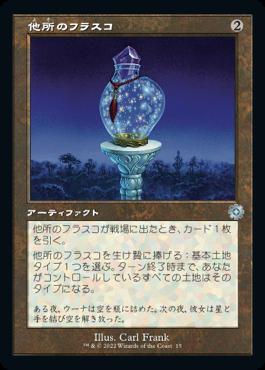 naokuroshop MTG [BRR][015][茶][U][JP][他所のフラスコ/Elsewhere Flask]（foil） NM