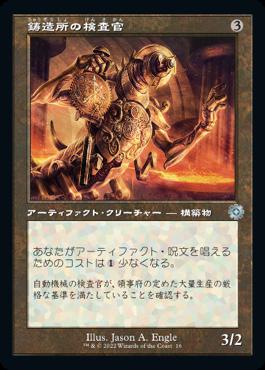 naokuroshop MTG [BRR][016][茶][U][JP][鋳造所の検査官/Foundry Inspector]（foil） NM