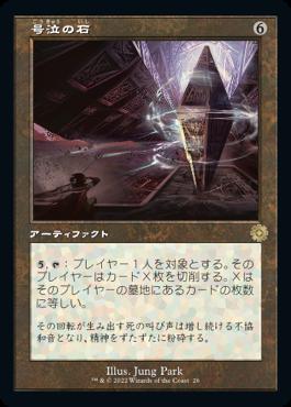 naokuroshop MTG [BRR][026][茶][R][JP][号泣の石/Keening Stone]（foil） NM