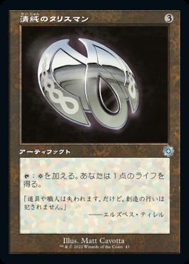 naokuroshop MTG [BRR][043][茶][U][JP][清純のタリスマン/Pristine Talisman]（foil） NM