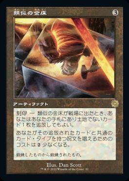 naokuroshop MTG [BRR][052][茶][R][JP][類似の金床/Semblance Anvil]（foil） NM