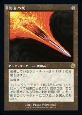 naokuroshop MTG [BRR][059][茶][R][JP][弱者の剣/Sword of the Meek]（foil） NM