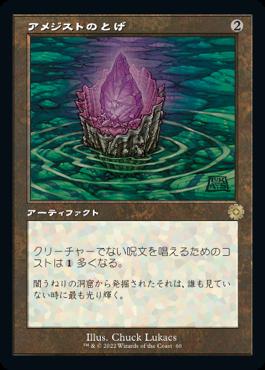 naokuroshop MTG [BRR][060][茶][R][JP][アメジストのとげ/Thorn of Amethyst] NM