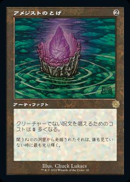 naokuroshop MTG [BRR][060][茶][R][JP][アメジストのとげ/Thorn of Amethyst]（foil） NM