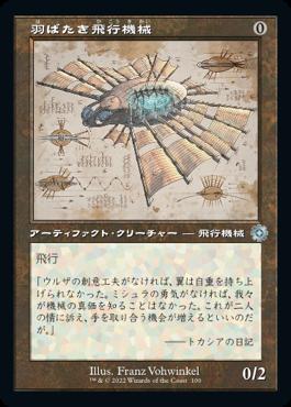 naokuroshop MTG [BRR][100][茶][U][JP][羽ばたき飛行機械/Ornithopter]（foil） NM