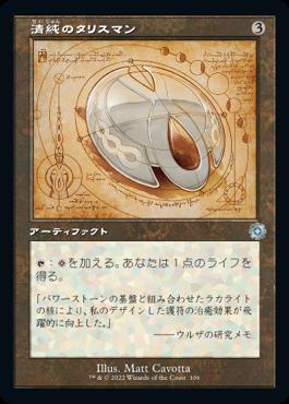 naokuroshop MTG [BRR][106][茶][U][JP][清純のタリスマン/Pristine Talisman]（foil） NM