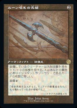 naokuroshop MTG [BRR][111][茶][R][JP][ルーン唱えの長槍/Runechanter's Pike]（foil） NM