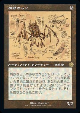 naokuroshop MTG [BRR][112][茶][R][JP][屑鉄さらい/Scrap Trawler]（foil） NM