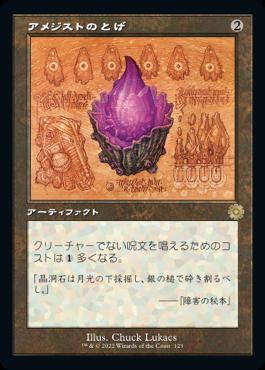 naokuroshop MTG [BRR][123][茶][R][JP][アメジストのとげ/Thorn of Amethyst]（foil） NM