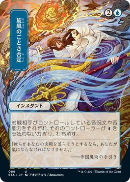 naokuroshop MTG [STA][086][青][U][JP][旋風のごとき否定/Whirlwind Denial]（foil） NM