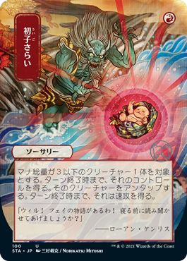 naokuroshop MTG [STA][100][赤][U][JP][初子さらい/Claim the Firstborn]（foil） NM