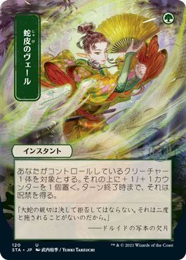 naokuroshop MTG [STA][120][緑][U][JP][蛇皮のヴェール/Snakeskin Veil] NM