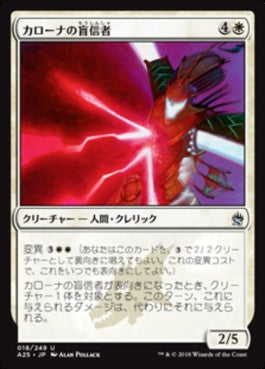 naokuroshop MTG [A25][018][白][U][JP][カローナの盲信者/Karona's Zealot] NM