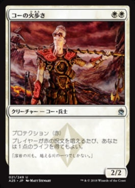 naokuroshop MTG [A25][021][白][U][JP][コーの火歩き/Kor Firewalker] NM