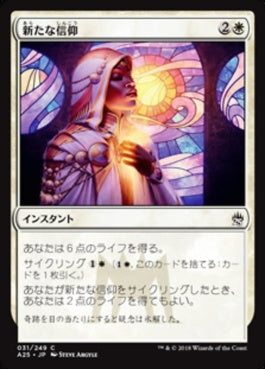 naokuroshop MTG [A25][031][白][C][JP][新たな信仰/Renewed Faith] NM