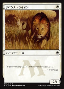 naokuroshop MTG [A25][033][白][C][JP][サバンナ・ライオン/Savannah Lions] NM