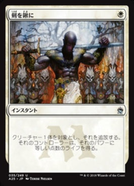 naokuroshop MTG [A25][035][白][U][JP][剣を鍬に/Swords to Plowshares] NM